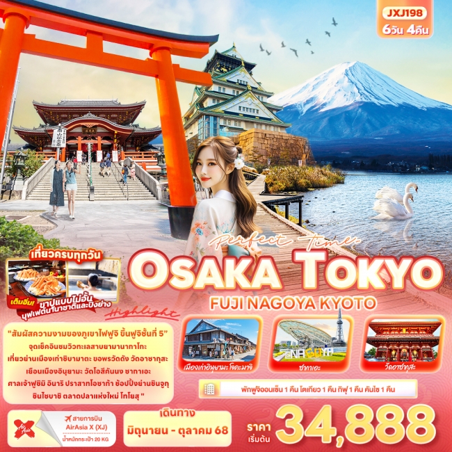 ทัวร์ญี่ปุ่น Perfect Time… TOKYO OSAKA FUJI NAGOYA KYOTO 