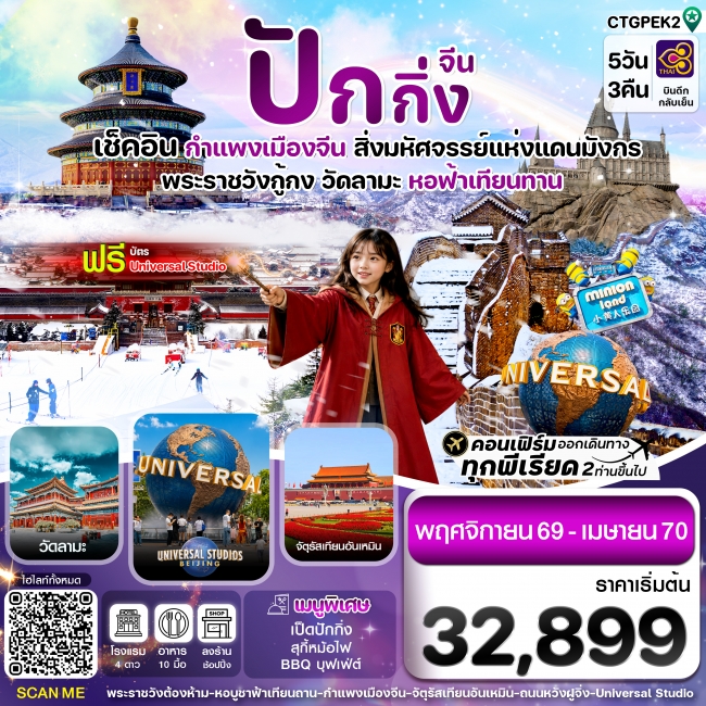 ทัวร์จีน ปักกิ่ง-กำแพงเมืองจีน-พระราชวังกู้กง 5วัน3คืน