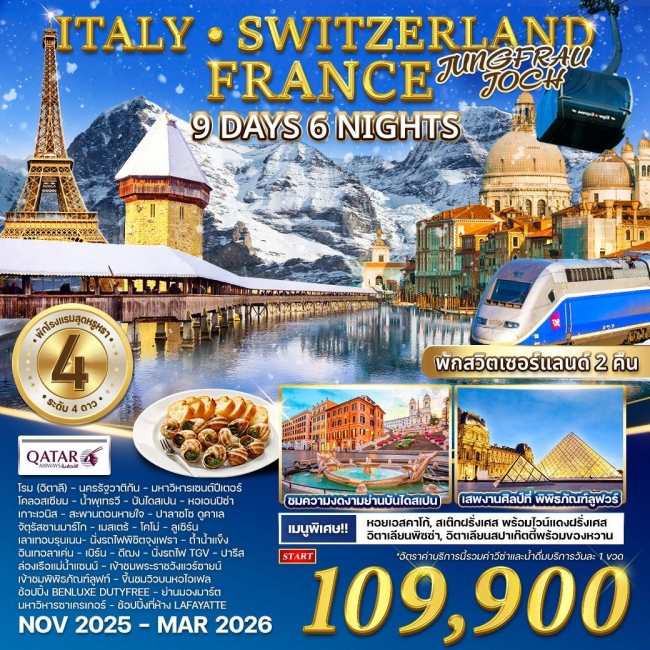 ทัวร์อิตาลี - สวิตเซอร์แลนด์ - ฝรั่งเศส