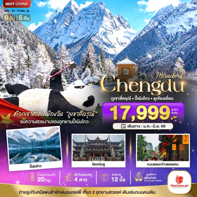ทัวร์จีน เฉิงตู ปี้เผิงโกว ภูเขาสี่ดรุณี ตูเจียงเยียน  6 วัน 5 คืน 