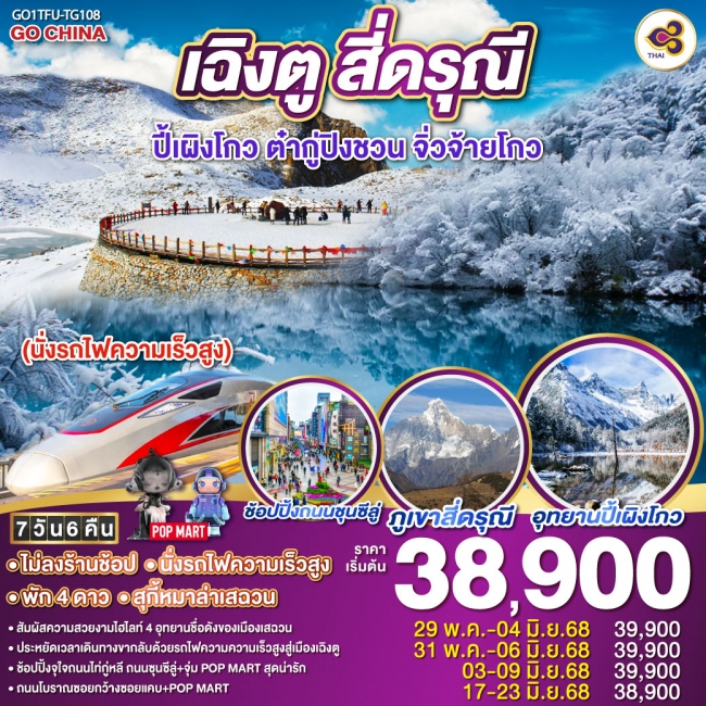 ทัวร์จีน เฉิงตู สี่ดรุณี ปี้เผิงโกว ต๋ากู่ปิงชวน จิ่วจ้ายโกว