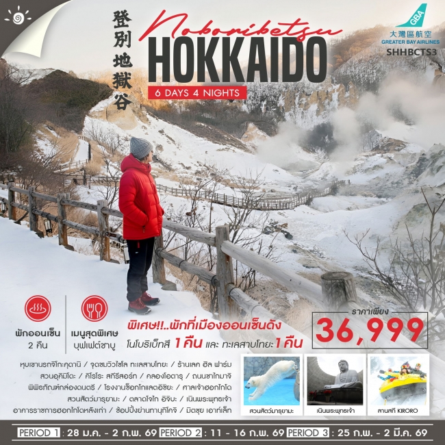 ทัวร์ญี่ปุ่น HOKKAIDO หนาวนี้มีฟิน 