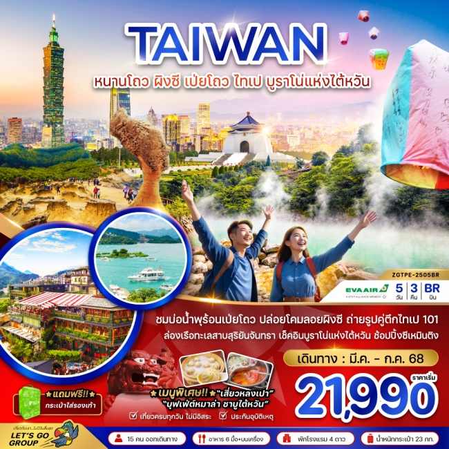 ทัวร์ ไต้หวัน หนานโถว ผิงซี เป่ยโถว ไทเป บูราโน่แห่งไต้หวัน