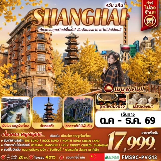 ทัวร์จีน Shanghai เที่ยวครบทุกสไตล์เซี่ยงไฮ้ สัมผัสบรรยากาศใบไม้เปลี่ยนสี 4D2N ทัวร์จีน Shanghai เที่ยวครบทุกสไตล์เซี่ยงไฮ้ สัมผัสบรรยากาศใบไม้เปลี่ยนสี 4D2N