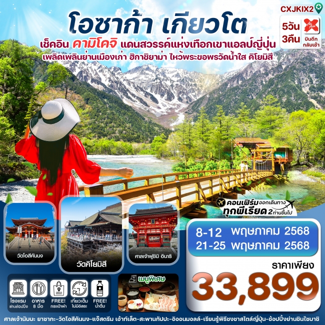 ทัวร์ญี่ปุ่น โอซาก้า คามิโคจิ เกียวโต 5วัน 3คืน เที่ยวเต็ม ไม่มีอิสระ 