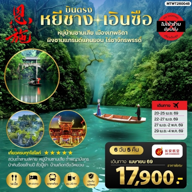 ทัวร์จีน เมืองหยีชาง หมู่บ้านซานเสีย เอินซือ  ถ้ำพญามังกร 6 วัน 5 คืน