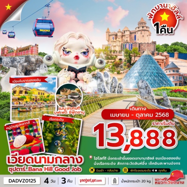ทัวร์เวียดนาม ซุปตาร์...Bana Hill Good Job 4 วัน 3 คืน ดานัง เว้ ฮอยอัน บานาฮิลล์ นอนบานาฮิลล์