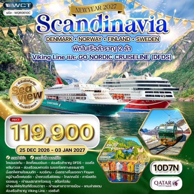 ทัวร์ยุโรป สแกนดิเนเวีย - เดนมาร์ก - นอร์เวย์ - ฟินแลนด์ - สวีเดน 10วัน7คืน