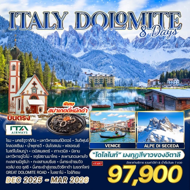 ทัวร์อิตาลี - โดโลไมต์ 