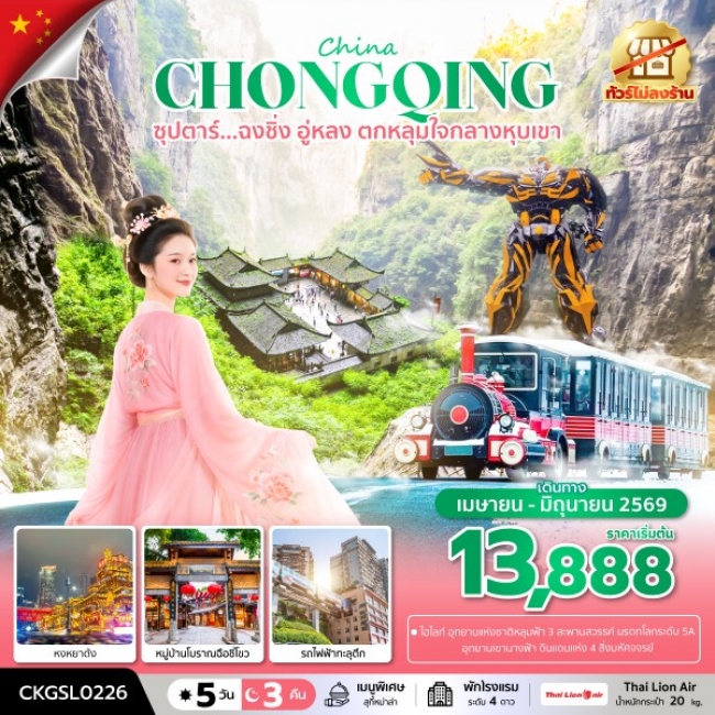 ทัวร์จีน ฉงชิ่ง อู่หลง ตกหลุมใจกลางหุบเขา 5 วัน 3 คืน