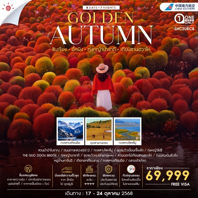 ทัวร์จีน Golden Autumn ซินเจียง อี้หนิง ทุ่งหญ้านาราถี เทียนซานฮวาไห่ ทัวร์จีน Golden Autumn ซินเจียง อี้หนิง ทุ่งหญ้านาราถี เทียนซานฮวาไห่