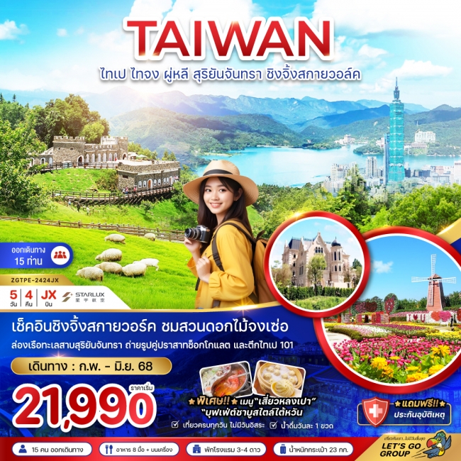 ทัวร์ ไต้หวัน ไทเป ไทจง ผู่หลี สุริยันจันทรา ชิงจิ้งสกายวอล์ค (ชมสวนดอกไม้)