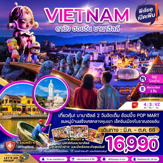 ทัวร์ เวียดนามกลาง ดานัง ฮอยอัน บานาฮิลล์ (พักบานาฮิลล์ 2 คืน-ไม่ลงร้าน-ไฟลท์ 1)
