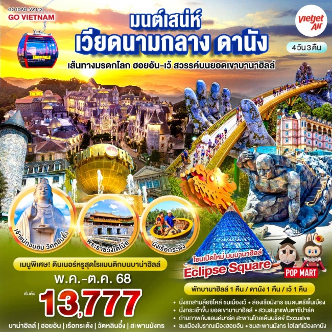 ทัวร์เวียดนาม มนต์เสน่ห์เวียดนามกลาง ดานัง เที่ยวชมเส้นทางมรดกโลก ฮอยอัน-เว้ สวรรค์บนยอดเขาบานาฮิลล์