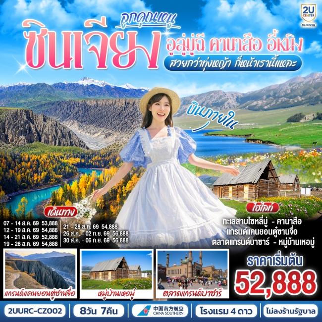 ทัวร์จีน ซินเจียง ลูกคุณหนู อูลู่มู่ฉี คานาสือ อี้หนิง (บินภายใน) 8 วัน 7 คืน