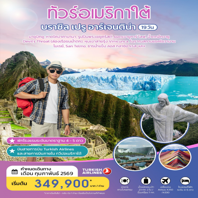 ทัวร์อเมริกาใต้ บราซิล เปรู อาร์เจนติน่า ทัวร์อเมริกาใต้ บราซิล เปรู อาร์เจนติน่า