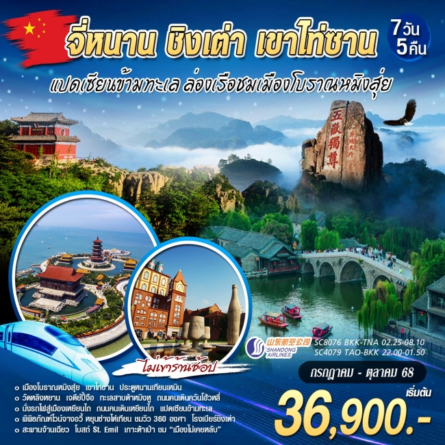 ทัวร์จีน จี่หนาน ชิงเต่า เขาไท่ซาน