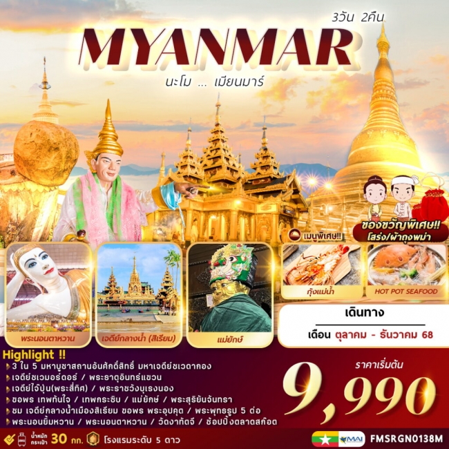 ทัวร์นะโมเมียนมาร์
