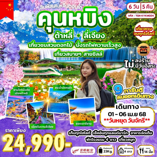 ทัวร์จีน สัมผัสเสน่ห์จีนตอนใต้ คุณหมิง ต้าหลี่ ลี่เจียง 6วัน 5คืน