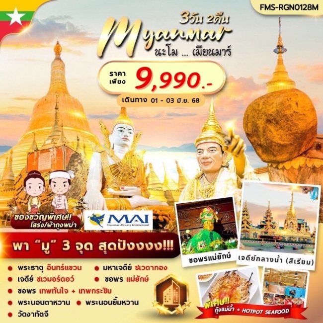 ทัวร์เมียนมาร์...นะโม