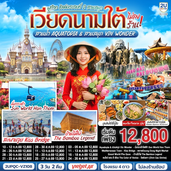 ทัวร์เวียดนามใต้ ฟูก๊วก ชิลล์ครบจบที่ 2 สวนสนุก สวนน้ำ Aquatopia 3 วัน 2 คืน