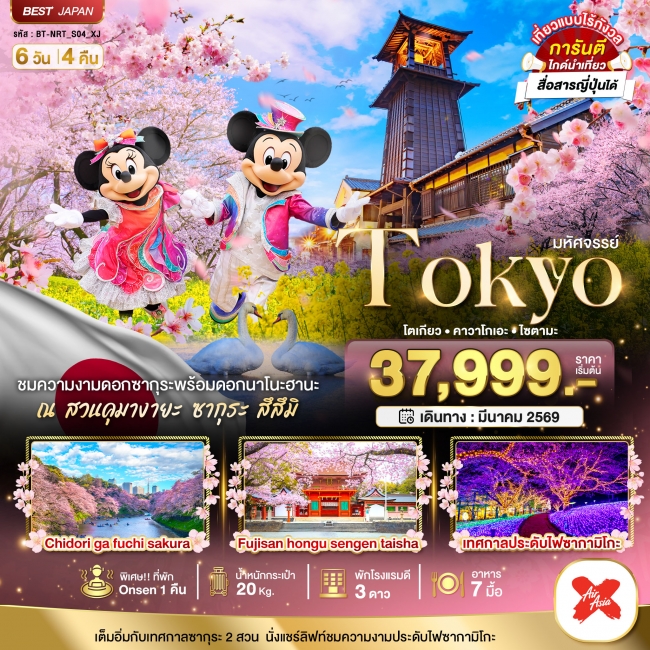 ทัวร์มหัศจรรย์...TOKYO คาวาโกเอะ ฟูจิ ไซตามะ อิสระ 1 วัน 6 วัน 4 คืน
