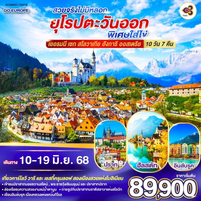 ทัวร์ยุโรปสวยจริงไม่มีหลอก ยุโรปตะวันออกพิเศษใส่ไข่ เยอรมนี - เชก - สโลวาเกีย – ฮังการี - ออสเตรีย 