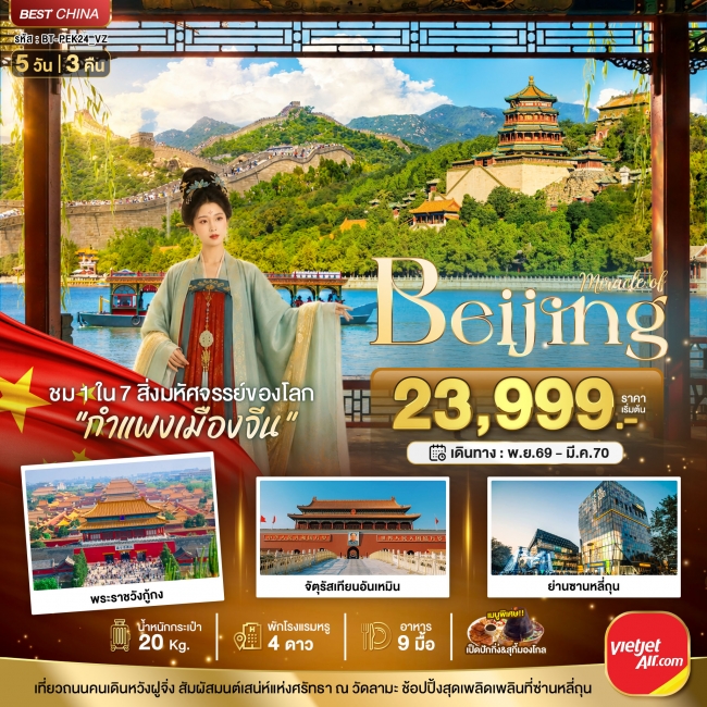 ทัวร์จีนปักกิ่ง ตามรอยราชวงศ์ สู่กำแพงเมืองจีน 5 วัน 3 คืน ทัวร์จีนปักกิ่ง ตามรอยราชวงศ์ สู่กำแพงเมืองจีน 5 วัน 3 คืน