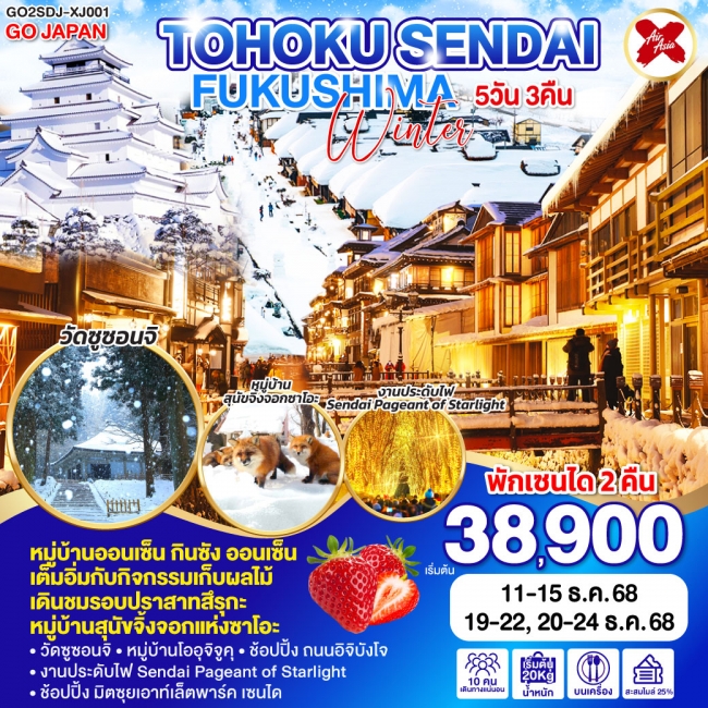 ทัวร์ญี่ปุ่นTOHOKU SENDAI FUKUSHIMA WINTER 