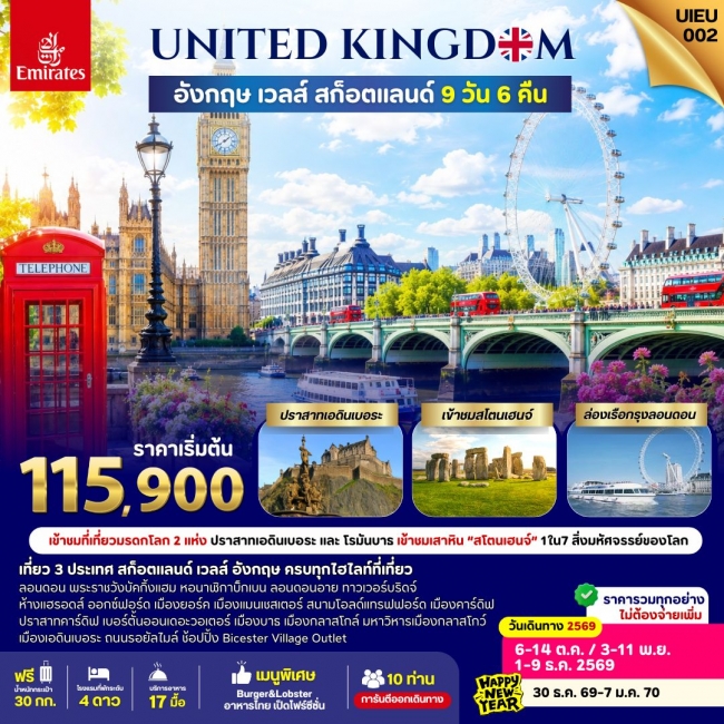 ทัวร์ยุโรป อังกฤษ Scotland Wales England 9 Days ทัวร์ยุโรป อังกฤษ Scotland Wales England 9 Days