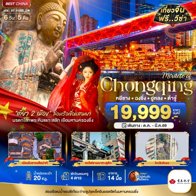 ทัวร์จีน หยีชาง ฉงชิ่ง อู่หลง ต้าจู๋