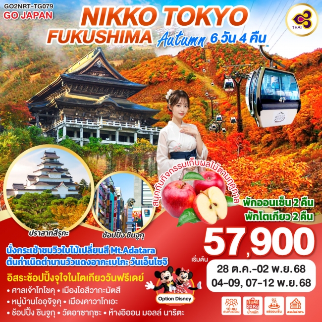 ทัวร์ญี่ปุ่น NIKKO TOKYO FUKUSHIMA AUTUMN