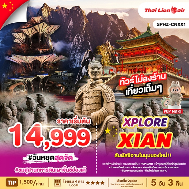 ทัวร์จีนซีอาน XPLORE XIAN