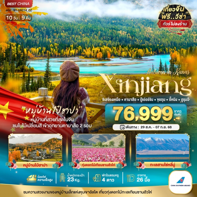 ทัวร์จีน ซินเจียงเหนือ คานาสือ ปู้เอ่อร์จิน ขุยถุน อี้หนิง (เข้าอุทยานคานาสือ 2 รอบ) ทัวร์จีน ซินเจียงเหนือ คานาสือ ปู้เอ่อร์จิน ขุยถุน อี้หนิง (เข้าอุทยานคานาสือ 2 รอบ)