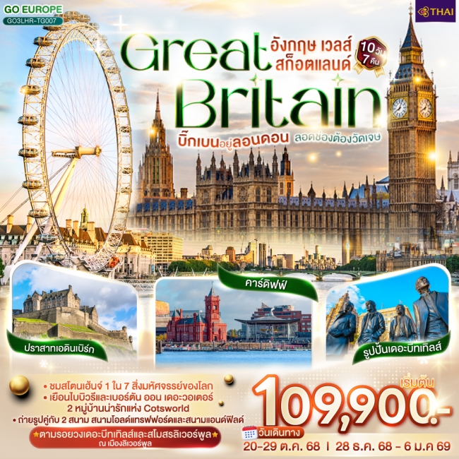 บิ๊กเบนอยู่ลอนดอน ลอดช่องต้องวัดเจษ GREAT BRITAIN อังกฤษ เวลส์ สก็อตแลนด์ 10 วัน 7 คืน