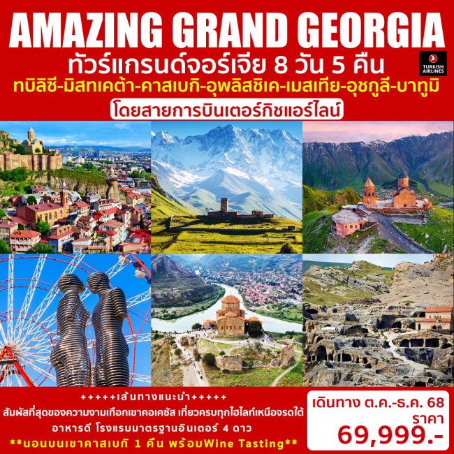 ทัวร์จอร์เจีย AMAZING GRAND GEORGIA ทัวร์จอร์เจีย AMAZING GRAND GEORGIA