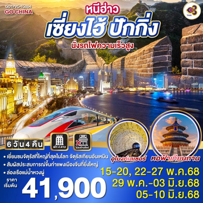 ทัวร์จีนหนีฮ่าว เซี่ยงไฮ้ ปักกิ่ง นั่งรถไฟความเร็วสูง