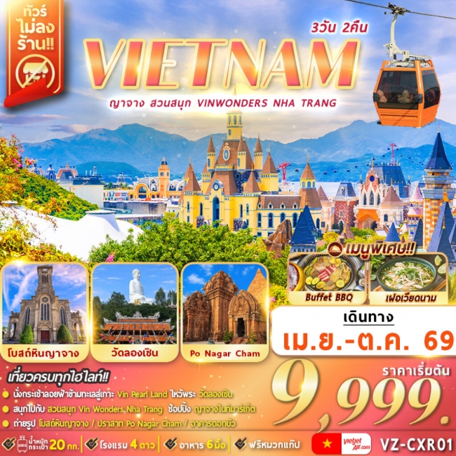 ทัวร์เวียดนาม : ญาจาง สวนสนุก VinWonders Nha Trang 3 วัน 2 คืน