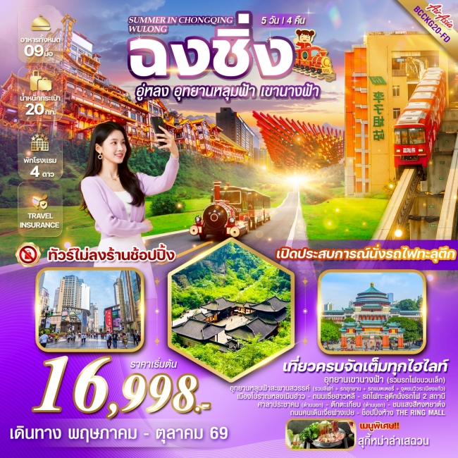 ทัวร์SUMMER IN CHONGQING WULONG ฉงชิ่ง อู่หลง อุทยานหลุมฟ้า รวมรถอุทยาน เขานางฟ้า 5 วัน 4 คืน