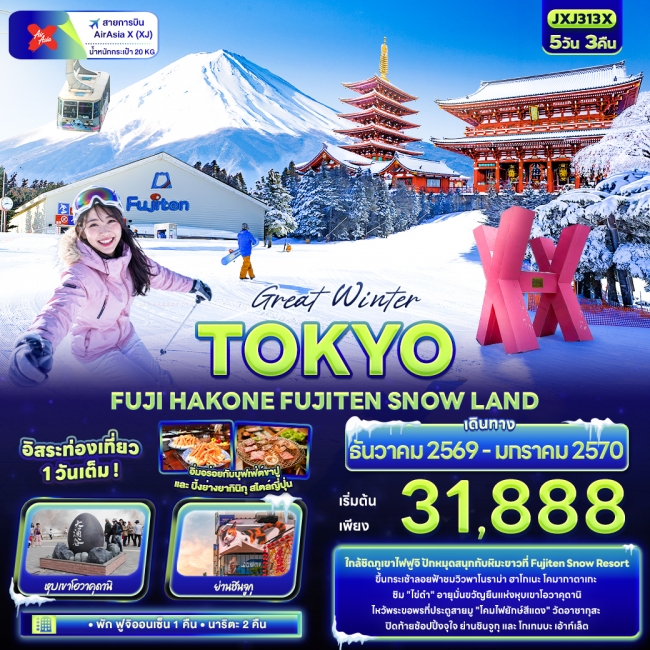ทัวร์ญี่ปุ่น TOKYO FUJI HAKONE FUJITEN SNOW LAND 5 คืน 3 คืน