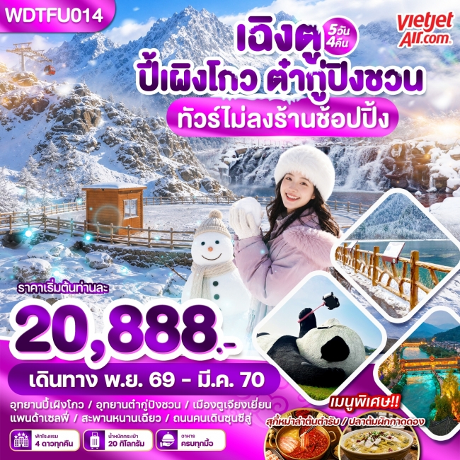 ทัวร์จีน เฉิงตู ปี้เผิงโกว ต๋ากู่ปิงชวน 5วัน4คืน ทัวร์จีน เฉิงตู ปี้เผิงโกว ต๋ากู่ปิงชวน 5วัน4คืน