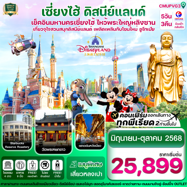 ทัวร์จีน เซี่ยงไฮ้-ดิสนีย์แลนด์-อู๋ซี