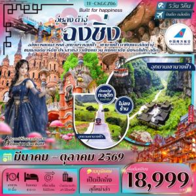 ทัวร์จีน ฉงชิ่ง-อู่หลง-ต้าจู๋ นั่งกระเช้าข้ามแม่น้ำแยงซีเกียง- ปราสาทฮวาเซิงหยวน 5วัน 3คืน ทัวร์จีน ฉงชิ่ง-อู่หลง-ต้าจู๋ นั่งกระเช้าข้ามแม่น้ำแยงซีเกียง- ปราสาทฮวาเซิงหยวน 5วัน 3คืน