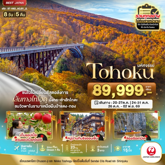 ทัวร์ญี่ปุ่นTOHOKU TOKYO 8 วัน 5 คืน ทัวร์ญี่ปุ่นTOHOKU TOKYO 8 วัน 5 คืน