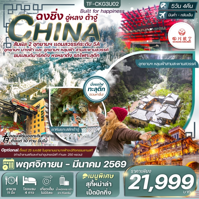 ทัวร์จีนฉงชิ่ง-อุทยานหลุมฟ้า-ต้าจู๋-มรกดโลกหน้าผาแกะสลัก ทัวร์ไม่ลงร้าน ทัวร์จีนฉงชิ่ง-อุทยานหลุมฟ้า-ต้าจู๋-มรกดโลกหน้าผาแกะสลัก ทัวร์ไม่ลงร้าน