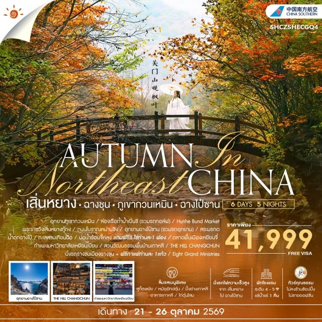 ทัวร์จีน AUTUMN IN เสิ่นหยาง ฉางชุน ภูเขากวนเหมิน ฉางไป๋ซาน 6 วัน 5 คืน