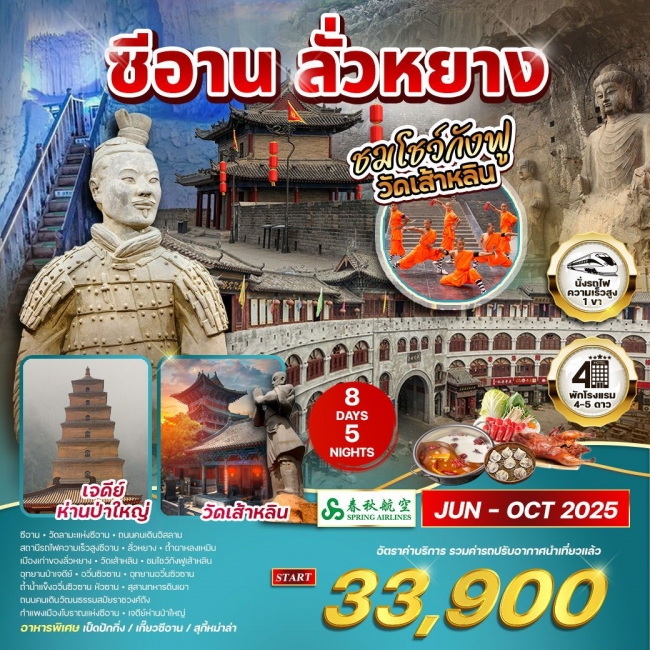 ทัวร์จีนเมืองซีอาน - ลั่วหยาง 8 วัน 5 คืน ชมโชว์กังฟูวัดเส้าหลิน