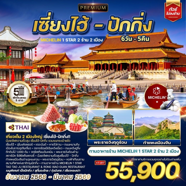 ทัวร์จีนพรีเมี่ยมเซี่ยงไฮ้ - ปักกิ่ง ทานร้าน MICHELIN