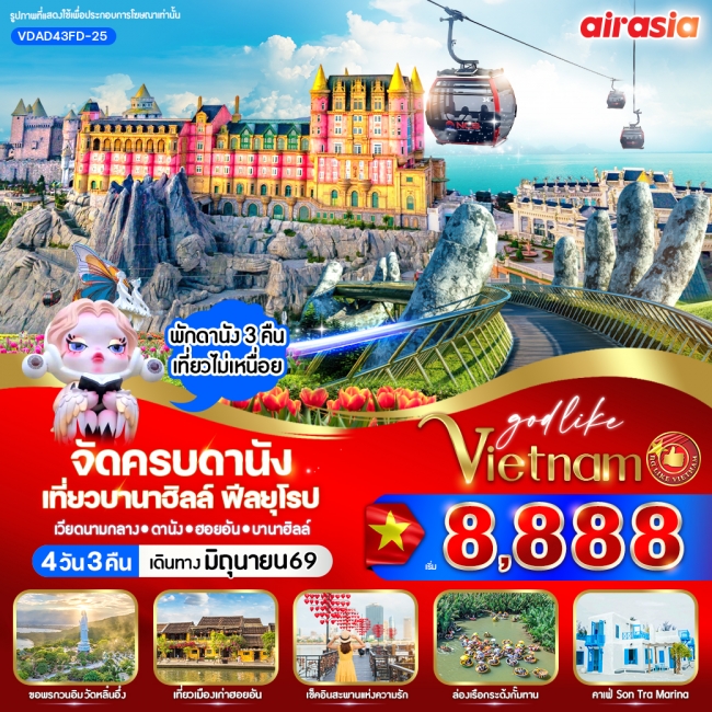 ทัวร์เวียดนามจัดครบดานัง เที่ยวบานาฮิลล์ ฟีลยุโรป 4วัน 3คืน