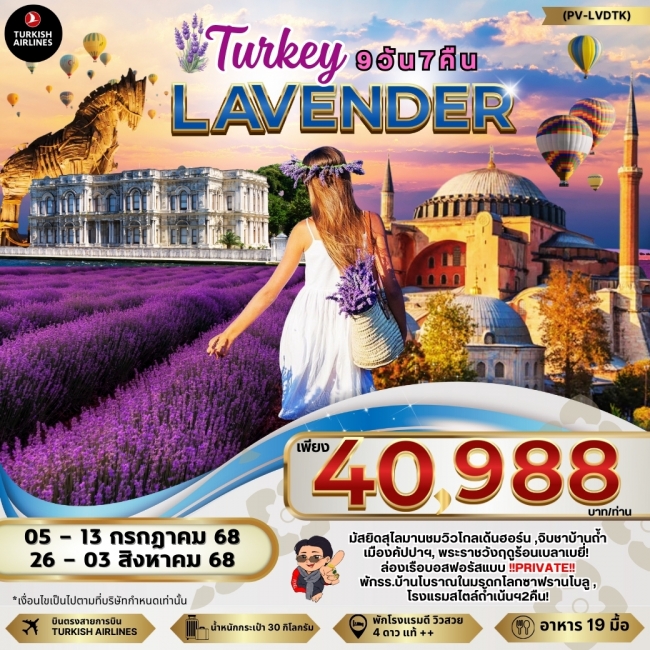 ทัวร์ตุรเคีย LAVENDER TURKIYE